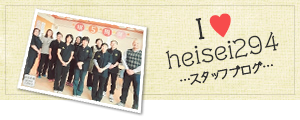 I ♥ heisei294 スタッフブログ